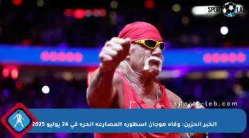 الخبر الحزين: وفاة هوجان أسطورة المصارعة الحرة في 24 يوليو 2025